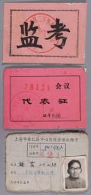 原第二军医大学教授、潜水生理学专家 倪国坛 《中华全国总工会会员证》《医学科学委员会第三届全体会议代表证》《中华医学会上海分会1984年会员代表大会代表证》等 十一件（部分证件带证主小照片） HXTX337328