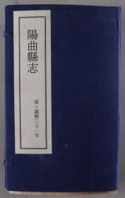 2003年 阳曲县志办公室再版《阳曲县志》线装八册附书函 HXTX336968