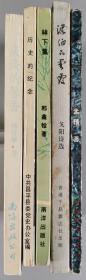 艾-砂、马乙-亚上款：孟倩、戈阳、聂索、王文治、杨诗粮 签赠本《紫云》《漂泊的云霞》《林下集》《历史的纪念》《淡淡的馨香》一组五册 HXTX299219