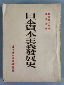 同一旧藏：1953年 五十年代出版社出版 野吕荣太郎著 张廷铮译《日本资本主义发展史》一册（仅印3000册）HXTX409590