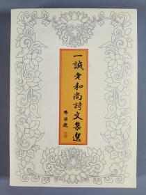 当代高僧、虚云法师弟子、原中国佛教协会会长、中国佛学院院长 释一诚 2009年签名本《一诚老和尚诗文集选》平装一册 HXTX296345