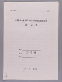 【同一来源】 著名书法家、现为中国书协会员、北京书协理事 孙宝麟手填“中国书法家协会会员名鉴及电脑数据库刊录表”一份三面（贴有小照片一枚）HXTX336024