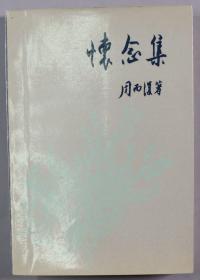 著名作家、书法家、原文化部副部长 周而复 1983年签名本《怀念集》平装一册（1983年 人民文学出版社一版一印） HXTX340850
