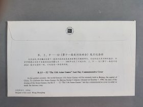 同一来源：签名  1990年第十一届亚洲运动会尾日纪念封 一件 HXTX344453