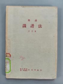 同一来源：五十年代至八十年代 《好朋友》《甲申三百年祭》《识谱法》《社会发展史教学画册》平装六册HXTX341906