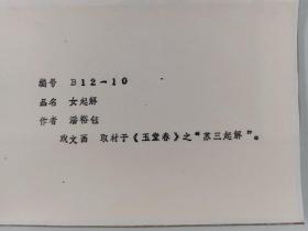 同一来源：约七八十年代 中国版画家协会理事、苏州美术家协会副主席、苏州版画院院长 潘裕钰 作 苏州桃花坞木版年画《女起解》一幅（纸本镜心，画心尺寸：22*16cm） HXTX401789