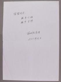 罗常培大弟子、著名语言学家、音韵学家 杨耐思 2017年致宁-继-福签名贺卡 一件 HXTX276198