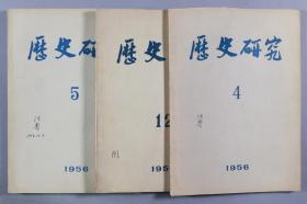 著名古典文献专家、北京大学中文系教授 阴法鲁 签名本《历史研究》平装三册（1956年 科学出版社出版，第4、5、12期） HXTX340854