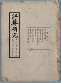 同一旧藏：民国二十四年六月一日出版 江苏研究社发行 陆养浩 陆树枬编辑《江苏研究》第一卷第二期一册HXTX343445