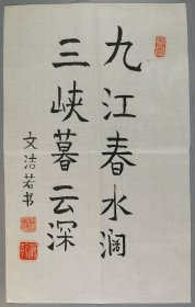 萧乾夫人、著名翻译家、日本文学研究会理事 文洁若 书法作品《九江春水阔 三峡暮云深》一幅（纸本软片，约1.6平尺，钤印：文洁若印、萧乾）HXTX409378