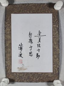 书法题词《业精于勤，行成于思》一幅（纸本镜心，尺寸约29.5*20.5cm）HXTX408565