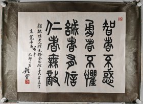 著名美术家、国徽设计者之一 钟灵 己卯年（1999）书法作品《智者不惑，勇者不惧，诚者有信，仁者无敌》一幅（纸本镜心，画心约5.7平尺，钤印：钟灵）HXTX402902