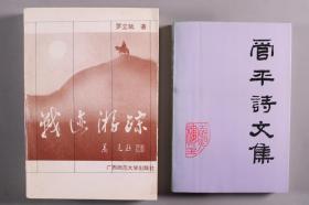 张-致-祥旧藏：开国大校、曾任中国人民志愿军文化部部长、原广西壮族自治区人民政府副主席 罗立斌  及作家管平 致张-致-祥夫妇签赠本《战迹游踪》《管平诗文集》一组两册（《战迹游踪》1995年广西师范大学出版社一版一印，仅印2000册；《管平诗文集》1993年北京出版社一版一印，仅印1000册）HXTX338594