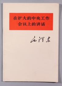 W 六七十年代发行 毛主席著作《论人民民主专政》《在扩大的中央工作会议上的讲话》《论十大关系》《全世界人民团结起来打败美国侵略者及其一切走狗》等六册HXTX241849