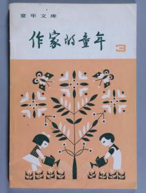 马-小-弥旧藏：著名作家、曾任四川省文联名誉主席 艾芜1982年签赠本《作家的童年 · 3》平装一册（新蕾出版社1982年出版）HXTX338632