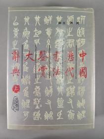 于-杰旧藏：1990年 北京燕山出版社出版发行 周倜著《中国历代书法鉴赏大辞典》硬精装大开本上下两册HXTX342679