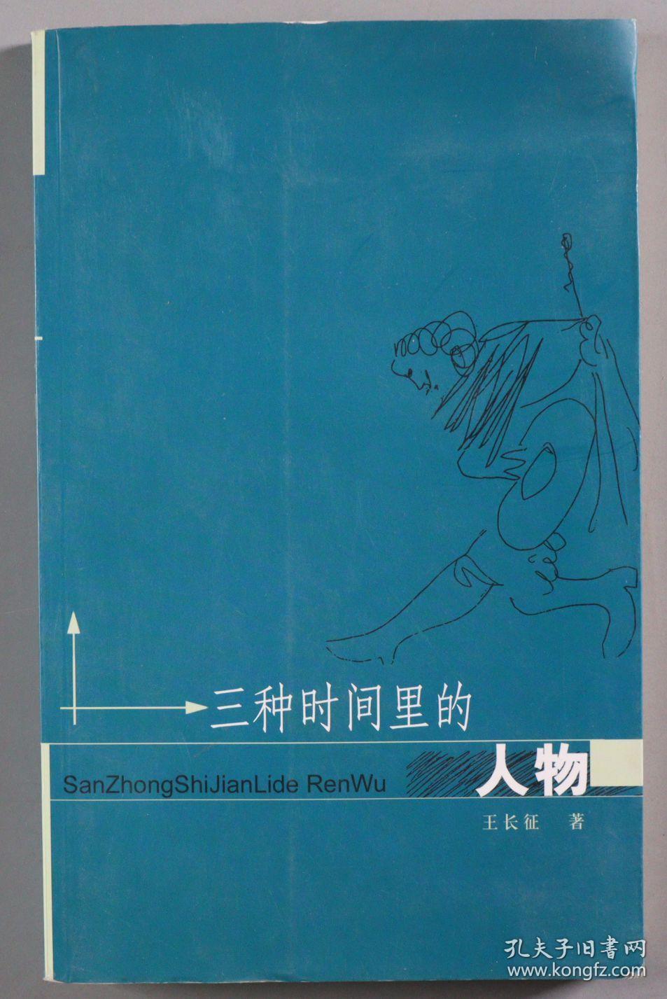 范-大-灿旧藏：著名德语翻译家、北京大学教授 范大灿 笔记一册约65页；中国德语文学研究会副会长韩瑞祥、江苏师范大学教授周棉 等学生贺卡约17件；山东滨州诗人王长征 签赠本《三种时间里的人物》一册 HXTX340578