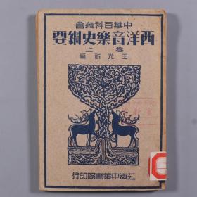 1949年中华书局发行 王光祈编《西洋音乐史纲要》卷上平装一册 HXTX334259