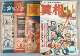 同一旧藏：1949年2月至1950年九月 人民社发行 斑目荣二编集行《真相》合订本一册（第26、41-46号）
昭和二十三年（1948）十月一日至十一日  ダイャモンド社印行 加藤一编辑发行《ダイャモンド 杂志》一组两册（第30、31号）HXTX409619