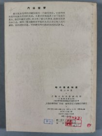 于-杰旧藏：1955-1957年 上海人民出版社出版《突厥人和突厥汗国》《明代粮长制度》《明清社会经济形态的研究》《战国史》一组四册  及1955年 新知识出版社一版一印《隋唐五代史纲要》一册 HXTX344177