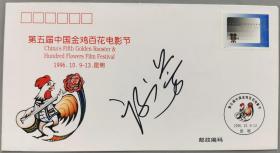 著名表演艺术家、“百花奖终身成就奖”得主 谢芳 签名《第五届中国金鸡百花电影节》纪念封一枚HXTX341792