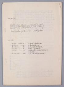 W 1984年复旦大学话剧团 油印件话剧剧本《密特朗巴什事件》一份 HXTX248185