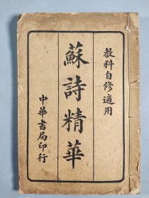 民国十九年（1930）中华书局印行 教科书自修适用《苏诗精华》线装一册 HXTX412097