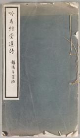 同一旧藏：民国 珂罗版影印 徐志源撰《吟香草堂遗诗》线装一册HXTX343088