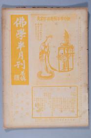 民国二十五年（1936） 上海佛学书局发行《佛学半月刊》第六卷第二十四号一册 HXTX334839