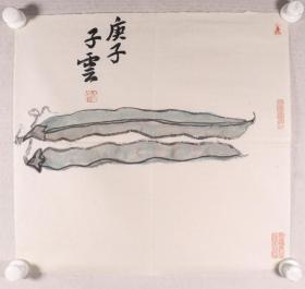 画家 子云 庚子年画《豆角》一幅（纸本软片，画心约1.9平尺，钤印：子云、道生一一生二二生三三生万物）HXTX336670