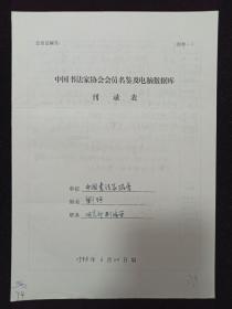 同一来源：著名书法家、曾任中国书法家协会研究部副主任 刘恒1998年手填“中国书法家协会会员名鉴及电脑数据库刊录表”一份三面 HXTX263277