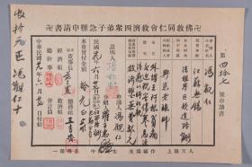 民国二十九年（1940）著名佛教居士、曾任上海佛学书局总编辑、时任同仁会董事长 范古农 签名及钤印“佛教同仁会救济四众弟子急难申请书”一页（信及请求救济医药费等事宜）HXTX335509