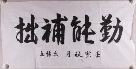 少将军衔、中国人民解放军海军总政治部副主任 姚文怀 书法作品《勤能补拙》一幅（纸本软件，约4.3平尺，钤印：姚文怀）HXTX278998