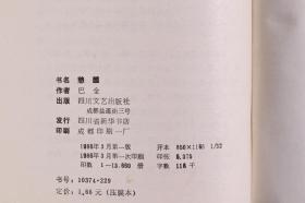 著名作家、翻译家 巴金 签赠马-小-弥、魏-帆《憩园》平装一册（1986年 四川文艺出版社一版一印） HXTX340816