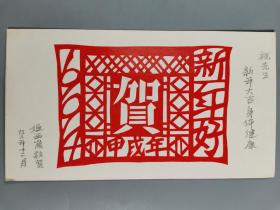 梁-栋旧藏：著名版画家 姬西岗 1993年剪纸年贺卡一张  HXTX334399