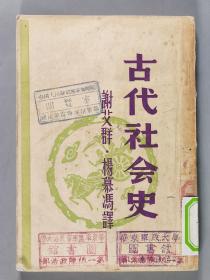 1946年上海耕耘出版社发行 早川二郎著 谢艾群、杨慕冯译《古代社会史》平装一册 HXTX291470