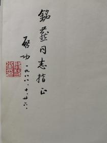 铭-燕上款：著名书画家、教育家、原西泠印社社长 启功 1988年毛笔签赠本《启功书法作品选》硬精装一册（钤印：启功之印，1985年北京师范大学出版社一版一印，签名于后扉页）HXTX342762