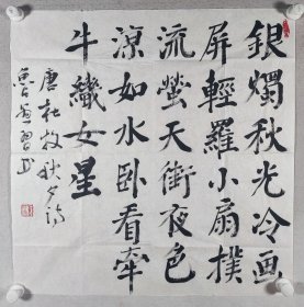 著名指画艺术家、一级美术大师 鲁愚 “录杜牧《秋夕》”书法作品一幅（纸本软片，约4.3平尺）HXTX241424