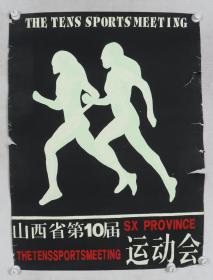 佚名 《山西省第十届田径运动会》海报原稿一幅（尺寸：98*73cm）HXTX330713