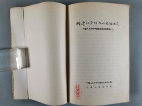 于-杰旧藏：1955-1957年 上海人民出版社出版《突厥人和突厥汗国》《明代粮长制度》《明清社会经济形态的研究》《战国史》一组四册  及1955年 新知识出版社一版一印《隋唐五代史纲要》一册 HXTX344177