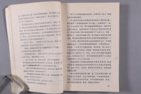 张-天-民旧藏：著名作家、一级编剧、吉林省文联名誉主席 张笑天 1978年致张-天-民签赠本《严峻的历程》一册（1978年北京人民出版社一版一印）HXTX246403