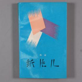 【宋-汎旧藏】著名女作家、曾获首届女性文学奖 陈染 1989年签赠宋-汎 《纸片儿》平装一册（1989年 作家出版社 一版一印）HXTX330970