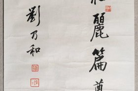 同一来源：陈垣得意弟子、著名历史学家、文献学家 刘乃和 书法《参加妇女第六次代表大会开幕式后感赋》一幅（纸本托片，画心约3.9平尺，钤印：刘三之印、乃和作书）HXTX403196