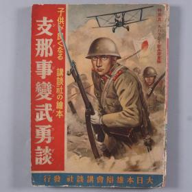 昭和十二年（1937）高木义贤编辑发行 大日本雄辩会讲谈社绘本《支那事变武勇谈》一册 HXTX337088