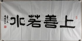 解放军将军、曾任新建集团副总经理 杨福林 辛丑年（2021）书法作品《上海若水》一幅（纸本软片，约8.4平尺，钤印：杨福林印）HXTX411880