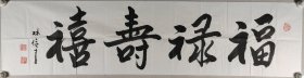 当代板桥书法家王一新传人、中国国典书画院理事、国家一级美术师 王林俭 书法作品《福禄寿喜》一幅（纸本软片，约4.2平尺，钤印：王林俭印）HXTX280452