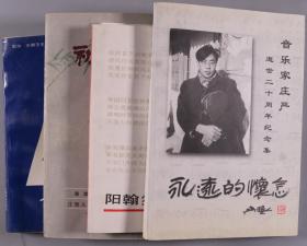 骆-宾-基旧藏：著名剧作家 阳翰笙钤印本《阳翰笙诗稿》、以及罗昌遐、袁绍发等签名本《永远的怀念》《初春集》《人和经济》平装四册HXTX336948