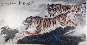 大风堂再传弟子、著名画虎名家、文化部艺术品评估委员、中国名家书画研究院名誉院长 姚少华  国画《虎啸风云》一幅（纸本镜心，约16平尺，钤印：少华）HXTX406872