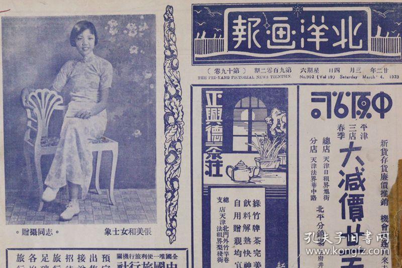 1933年3月4日北洋画报902期（封面人物：张美和，北平市人民自卫指委员会组织战地伤兵救护队之合影，三八纪念文章、成舍我之新闻专科学校文章，名家书画 摄影作品）HXTX337912