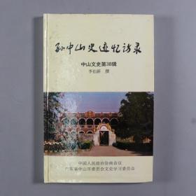 【杜-述-周旧藏】曾任翠亨孙中山故居纪念馆副馆长，政协中山市第四、五、六届委员会委员，李伯新 1997年 签赠杜-述-周《中山文史第38辑-孙中山史迹忆访录》硬精装一册 HXTX256474